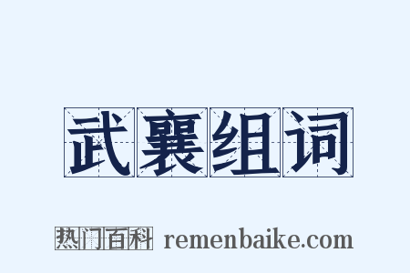 武襄组词是什么意思的图片
